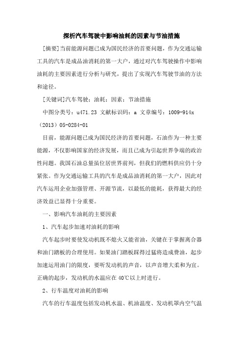 探析汽车驾驶中影响油耗的因素与节油措施