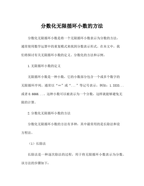 分数化无限循环小数的方法