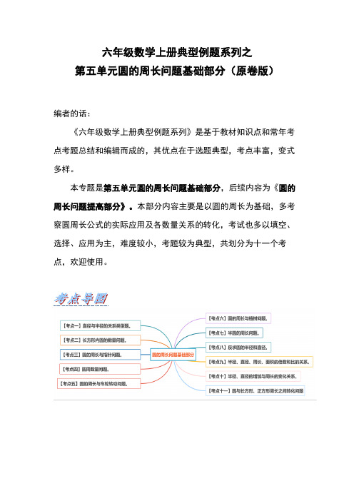 六年级数学上册典型例题系列之第五单元圆的周长问题基础部分(原卷版)