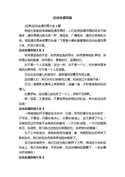 （经典）运动会通讯稿大全4篇