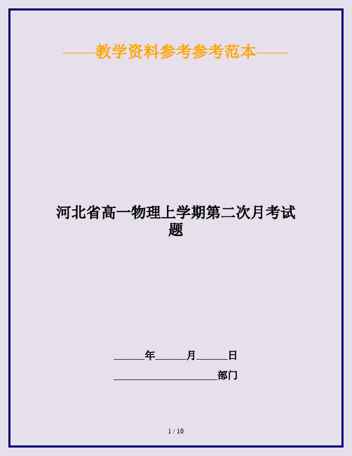 河北省高一物理上学期第二次月考试题