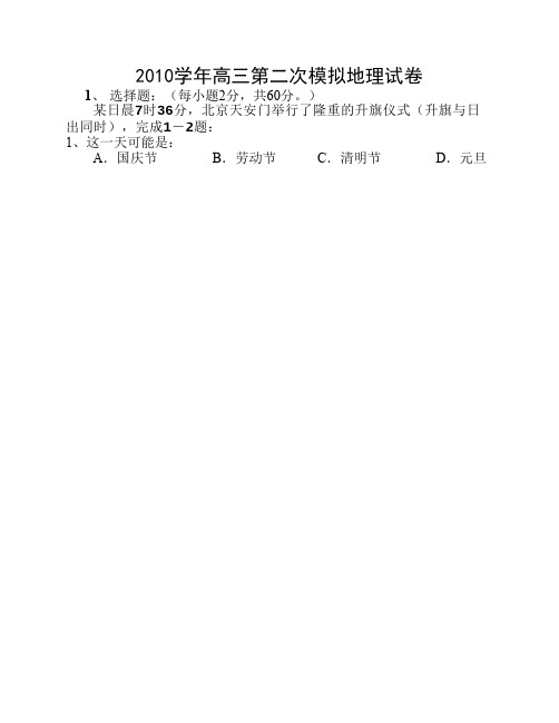 2010学年高三第二次模拟地理试卷