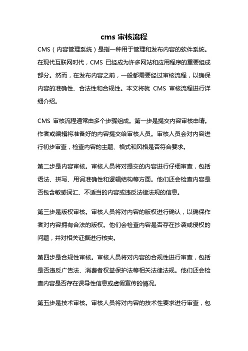 cms 审核流程