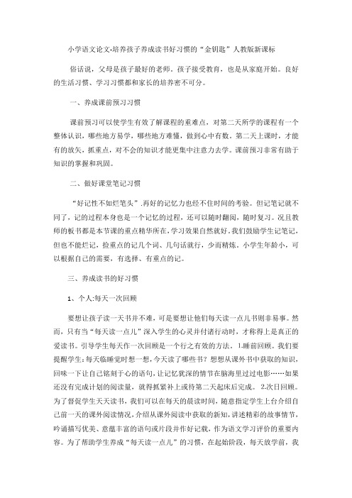 小学语文论文培养孩子养成读书好习惯的“金钥匙”_人教版新课标