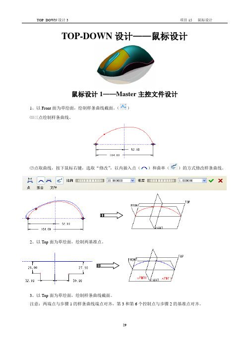 proE兴趣教学之~ 鼠标设计(DOC)