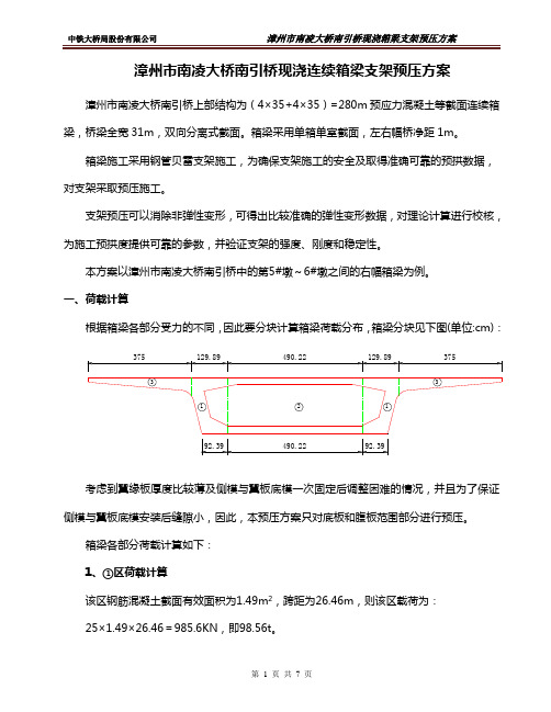 现浇连续箱梁预压方案