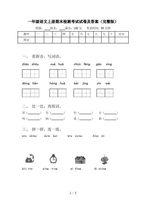 一年级语文上册期末检测考试试卷及答案(完整版)