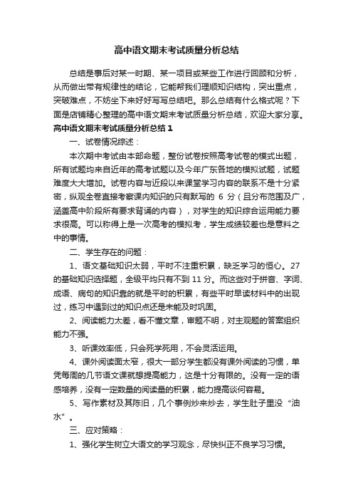 高中语文期末考试质量分析总结