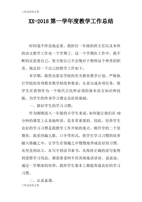 [计划总结]XX-2018第一学年度教学工作检查及评价分析研究性工作总结