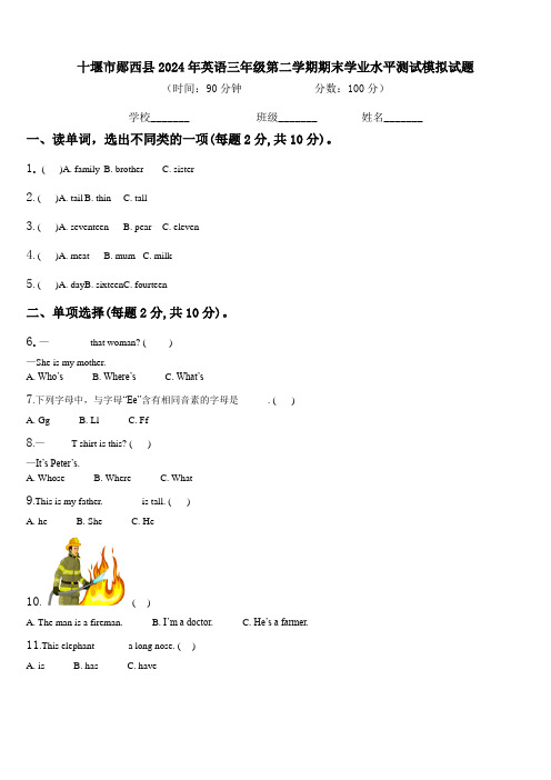 十堰市郧西县2024年英语三年级第二学期期末学业水平测试模拟试题含解析