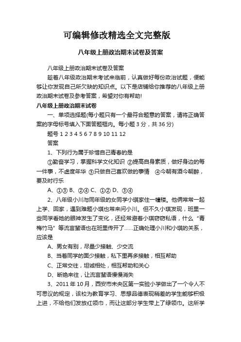 八年级上册政治期末试卷及答案精选全文完整版