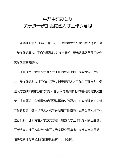 中共中央办公厅关于进一步加强党管人才工作的意见