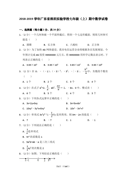 2018-2019学年广东省深圳实验学校七年级(上)期中数学试卷(word版含详细解析)