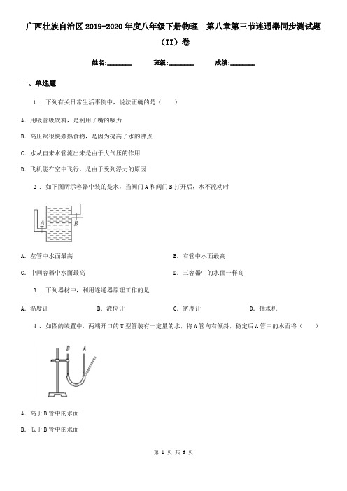 广西壮族自治区2019-2020年度八年级下册物理 第八章第三节连通器同步测试题(II)卷