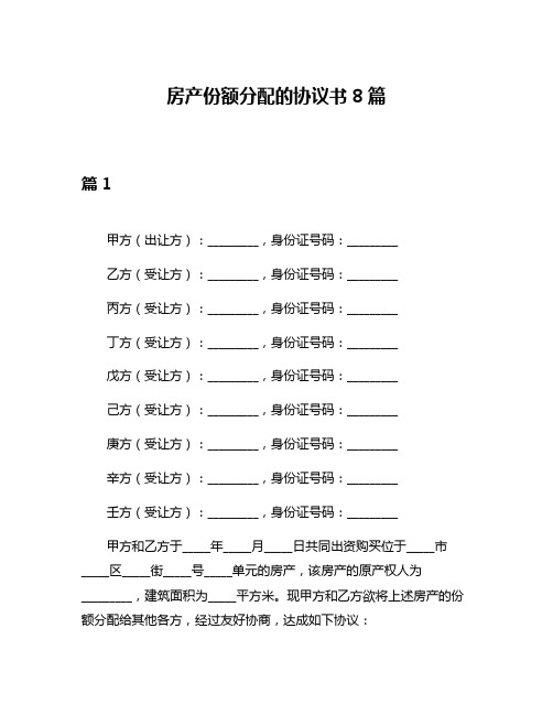 房产份额分配的协议书8篇