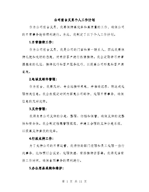 公司前台文员个人工作计划（五篇）