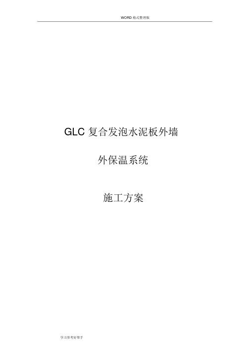 GLC复合发泡水泥板外墙外保温系统施工方案说明