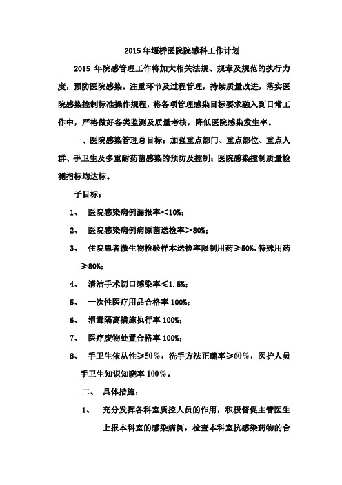 2015年院感科工作计划