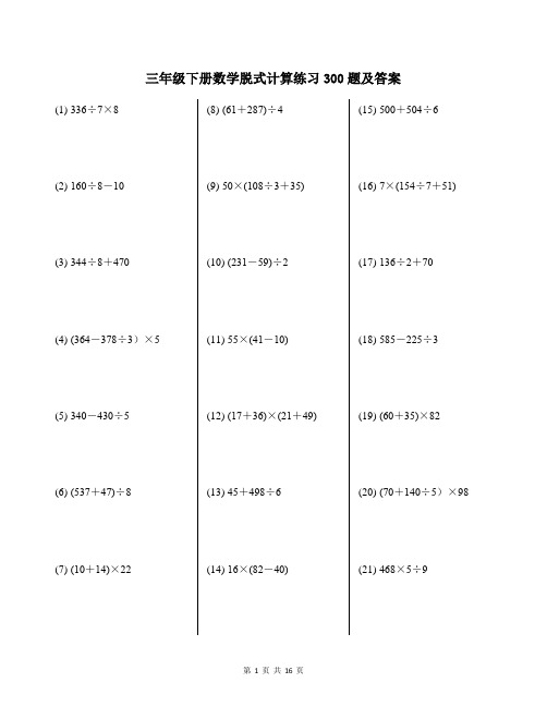 三年级下册数学脱式计算练习300题及答案