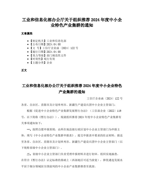 工业和信息化部办公厅关于组织推荐2024年度中小企业特色产业集群的通知