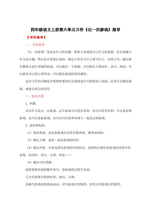 四年级语文上册第六单元习作《记一次游戏》指导