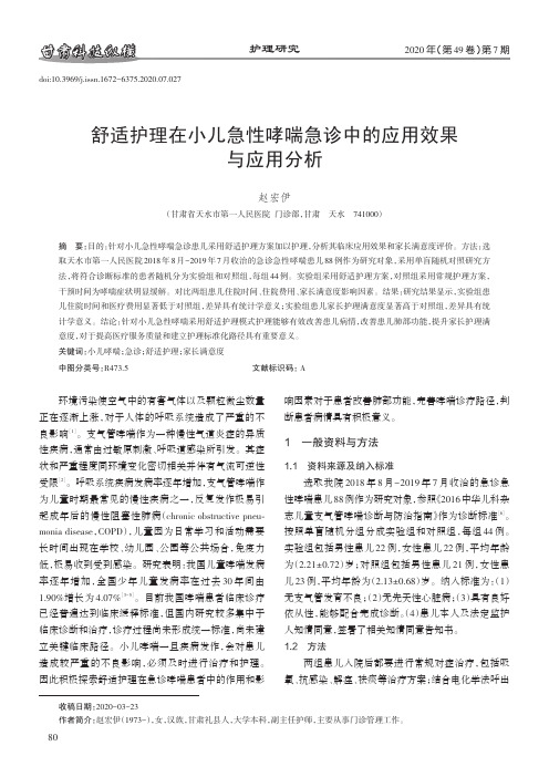 舒适护理在小儿急性哮喘急诊中的应用效果与应用分析