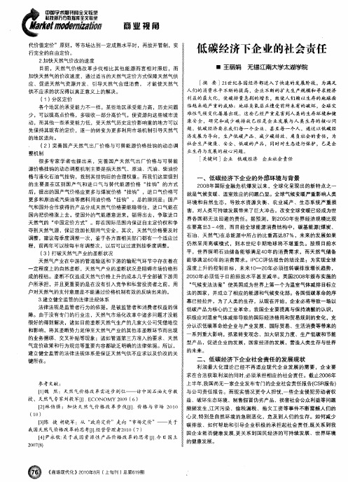 低碳经济下企业的社会责任