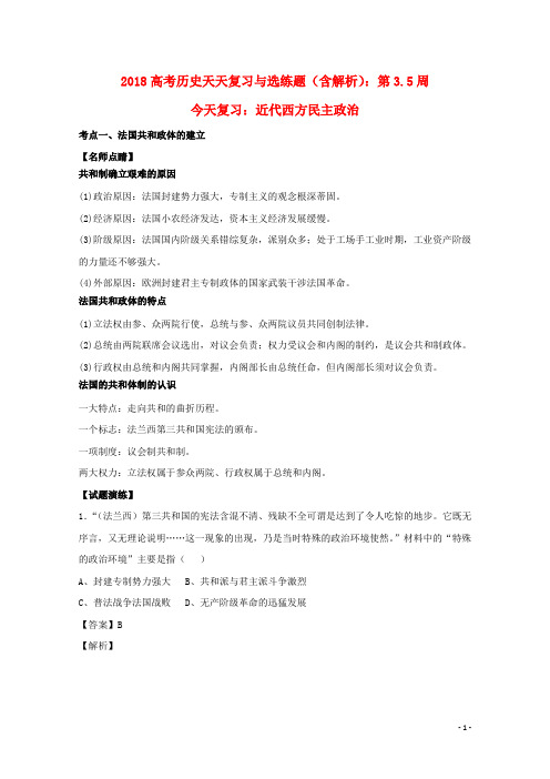 高考历史天天复习与选练题 第3.5周 近代西方民主政治(含解析)新人教版