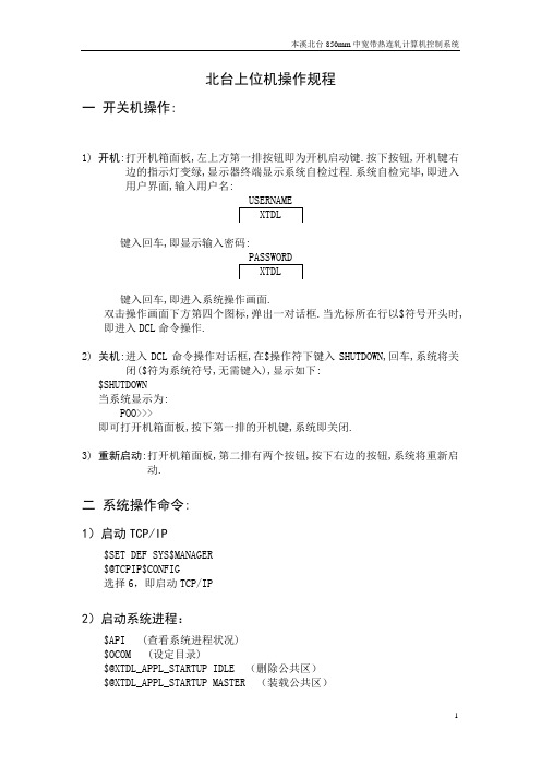 上位机操作规程