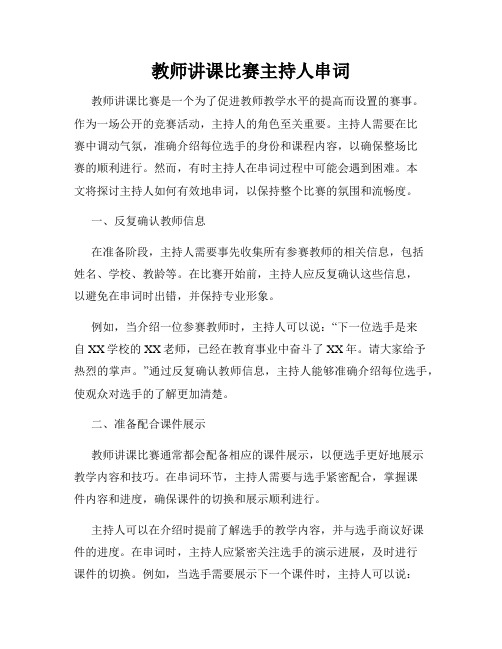 教师讲课比赛主持人串词