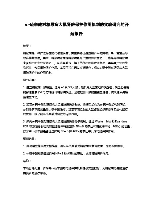 α-硫辛酸对糖尿病大鼠肾脏保护作用机制的实验研究的开题报告