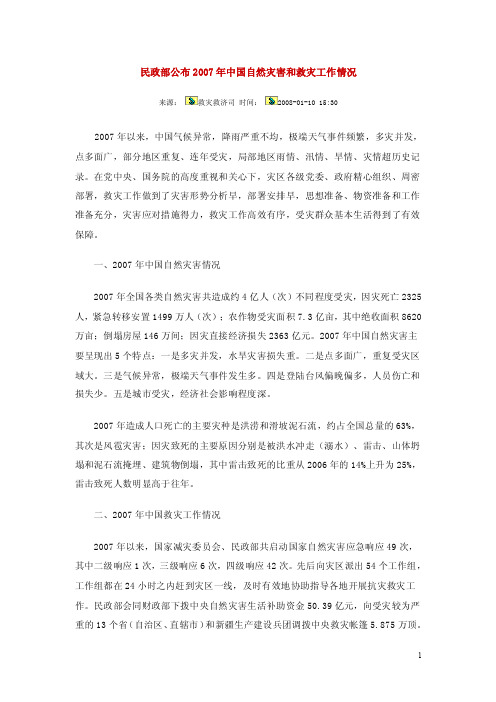 民政部公布2007年中国自然灾害和救灾工作情况