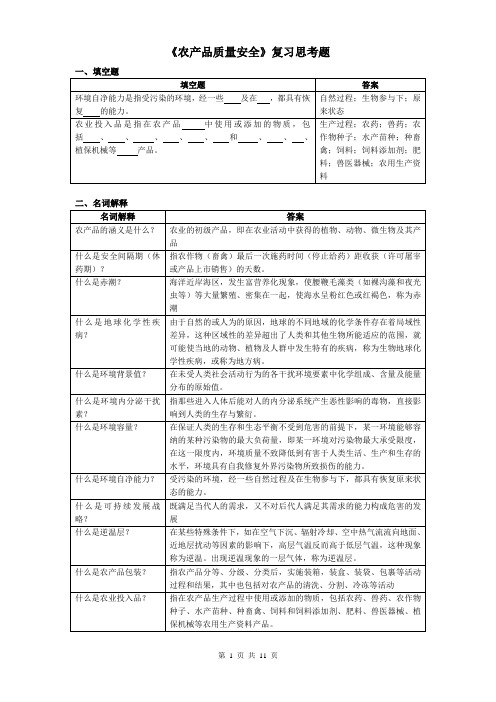 农产品质量安全复习思考题