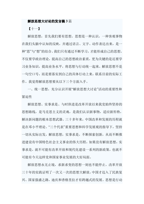 解放思想大讨论的发言稿3篇精选