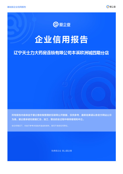 企业信用报告_辽宁天士力大药房连锁有限公司本溪欧洲城四期分店