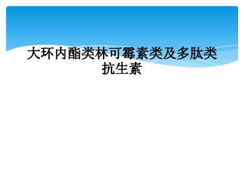 大环内酯类林可霉素类及多肽类抗生素