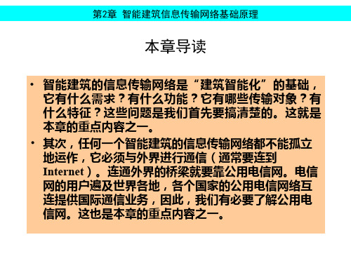 智能楼宇信息传输网络基础(建筑通信及网络技术)PPT课件