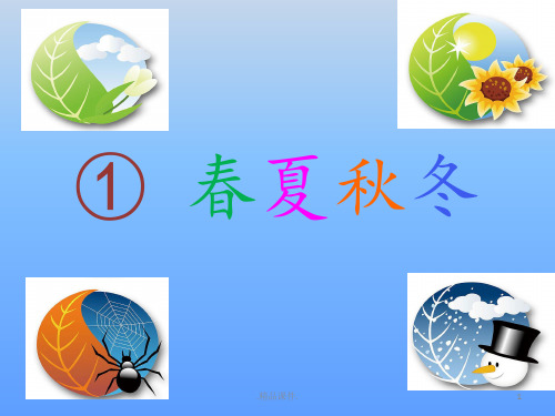 经典小学语文人教版(部编)一年级下册《1-春夏秋冬》优质课比赛课公开课获奖课件.pptx