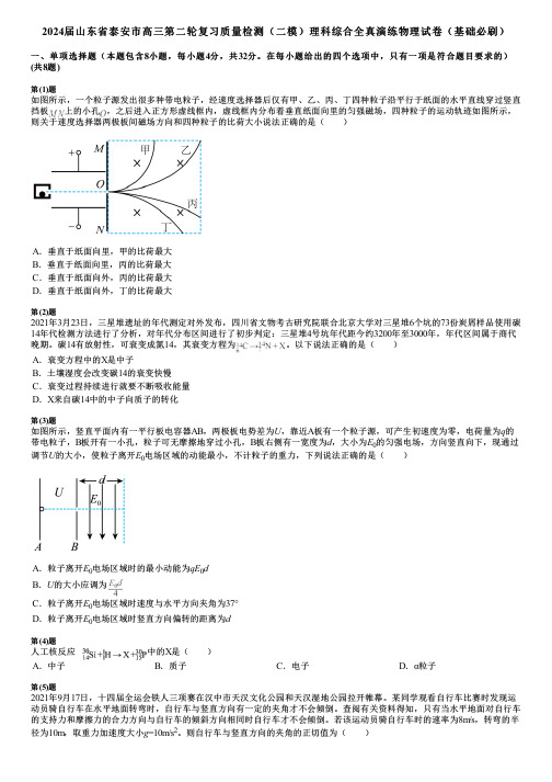 2024届山东省泰安市高三第二轮复习质量检测(二模)理科综合全真演练物理试卷(基础必刷)