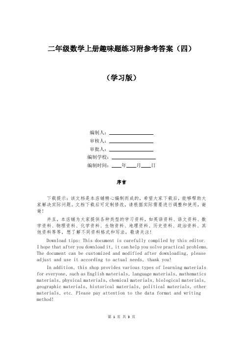 二年级数学上册趣味题练习附参考答案(四)