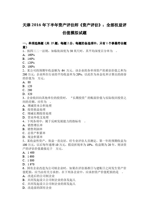 天津2016年下半年资产评估师《资产评估》:全部权益评估值模拟试题
