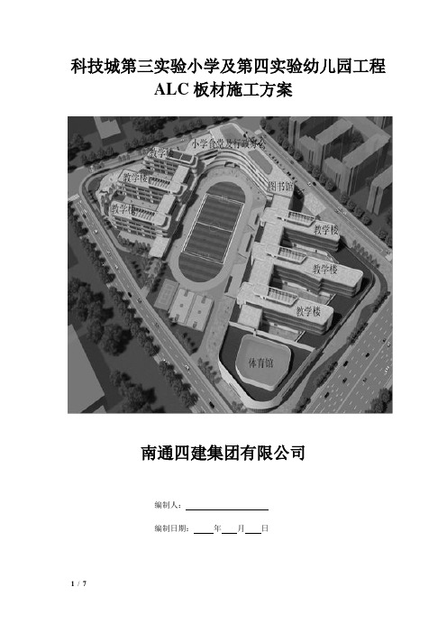 ALC预制内隔墙施工方案