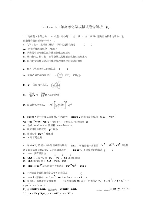 2019-2020年高考化学模拟试卷含解析(I).doc.docx