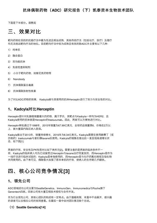 抗体偶联药物（ADC）研究报告（下）凯泰资本生物技术团队