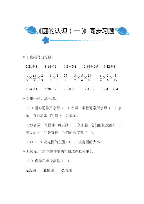 北师大版小学数学六年级上册第一单元《圆的认识(一)》同步练习带答案