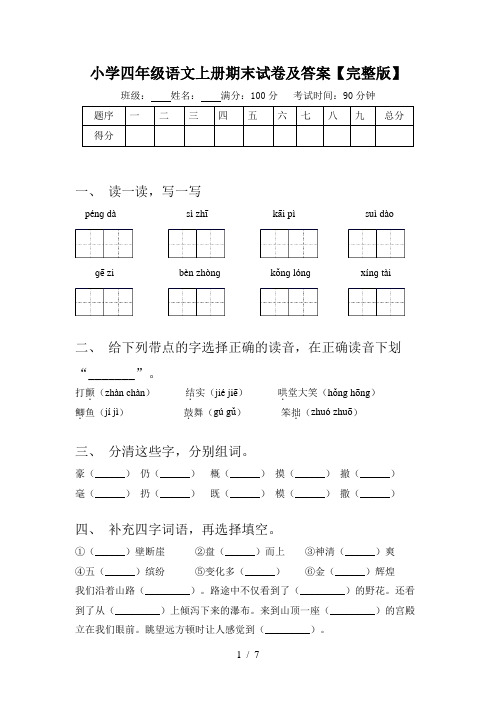 小学四年级语文上册期末试卷及答案【完整版】