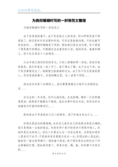 为挽回婚姻时写的一封信范文整理