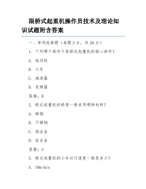 限桥式起重机操作员技术及理论知识试题附含答案