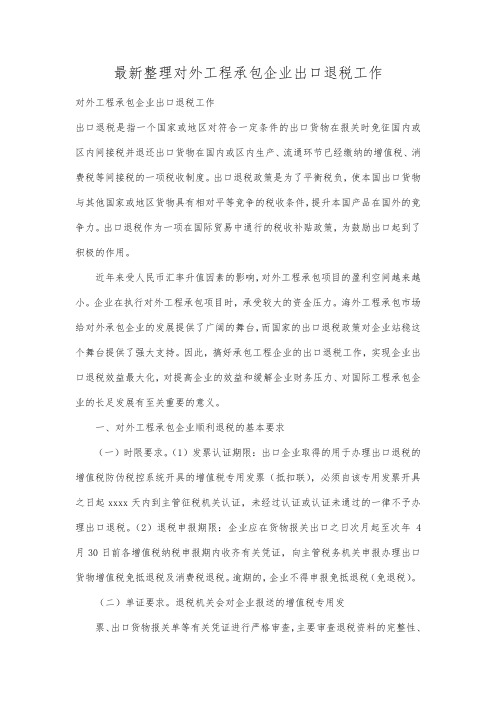 最新整理对外工程承包企业出口退税工作.docx