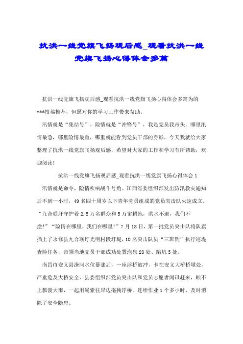 抗洪一线党旗飞扬观后感_观看抗洪一线党旗飞扬心得体会多篇.doc